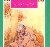 گزیده تذکره الاولیا عطار نیشابوری