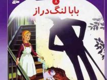 قصه های شیرین جهان 8 بابا لنگ دراز