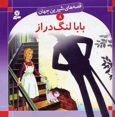 قصه های شیرین جهان 8 بابا لنگ دراز