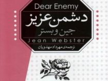 دشمن عزیز (جین وبستر، مهرداد مهدویان)