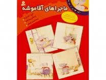 ماجراهای آقا موشه (1تا4)، (نوربرت لاندا، بهروز بیضایی)
