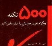 چگونه امورتحصیلی ...(500 نکته ) (سالی براون-فرخ لقا رئیس دانا)