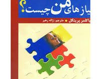نیازهای من چیست؟ : پیشنهادهای عملی برای برآوردن نیازهای اساسی کودکان ( میکلمر پرینگل .ژاله رهبر)