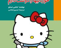 تو هم می توانی 5 خوردنیها را دوست دارم