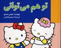 تو هم می توانی (جلد های 1 تا 6)
