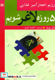 پنج روزه لاغر شویم (رژیم اعجاز آمیز غذایی) (آدل پون . آناهیتا آذری)