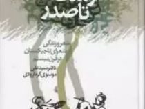 ازساقه تاصدر (علی موسوی گرمارودی)
