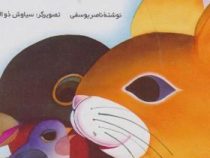 قصه های شیرین برای بچه ها 3 تا بهار