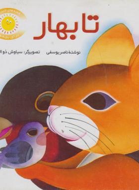 قصه های شیرین برای بچه ها 3 تا بهار