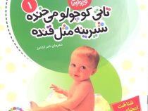 تاتی کوچولوها 1 می خنده شیرینه مثل قنده