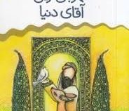 مهربان ترین آقای دنیا (رمان کودک)، (داوود امیریان)