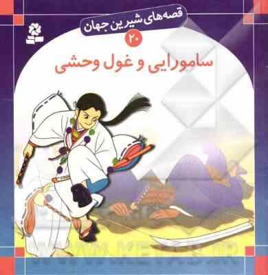 قصه های شیرین جهان 20 : سامورایی و غول وحشی (شاگاهیراتا.بیژن نامجو)