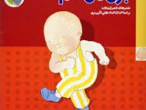 من حس می کنم 4 :بازی می کنم (ناصر کشاورز.هلن اگزن بری)