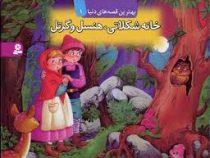 بهترین قصه های دنیا1 (خانه شکلاتی هنسل و گرتل )