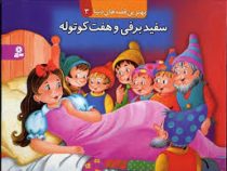 بهترین قصه های دنیا3 (سفید برفی و هفت کوتوله )
