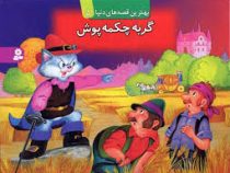 بهترین قصه های دنیا5 (گربه چکمه پوش)