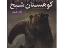 قصه های سرزمین اشباح 4: کوهستان شبح (دارن شان، سوده کریمی)