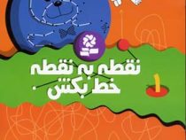 نقطه به نقطه خط بکش 1