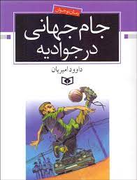 جام جهانی در جوادیه (داود امیریان)