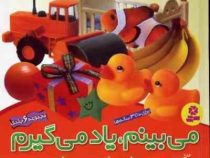 می بینم یاد می گیرم (مجموعه 6 جلدی ) برای 0 تا 3 ساله ها