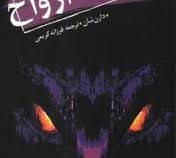 قصه های سرزمین اشباح 10: دریاچه ارواح (دارن شان، فرزانه کریمی)