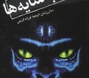 قصه های سرزمین اشباح 11: ارباب سایه ها (دارن شان، فرزانه کریمی)
