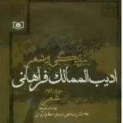 زندگی و شعر ادیب الممالک فراهانی جلد دوم : شعر (علی موسوی گرمارودی)