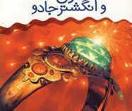 رمان کودکان2 (غول و انگشترجادو)
