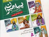 پیامبران و قصه هایشان (مجموعه چهارم)، (حسین فتاحی)