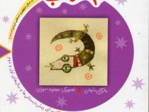 30 قصه 30 شب10 : عکس یادگاری خانم مارمولک و قصه های دیگر (مژگان شیخی.عطیه سهرابی)