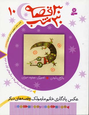 30 قصه 30 شب10 : عکس یادگاری خانم مارمولک و قصه های دیگر (مژگان شیخی.عطیه سهرابی)