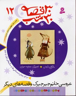 30قصه،30شب12 (عروسی خانم جیرجیرک) (مژگان شیخی . قدیانی)