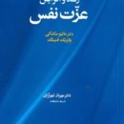 رشد و افزایش عزت نفس (ماتیو مک کی.پاتریک فنینگ.مهرناز شهرآرای)