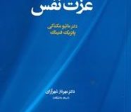 رشد و افزایش عزت نفس (ماتیو مک کی.پاتریک فنینگ.مهرناز شهرآرای)