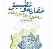 مقارنه و تطبیق در حقوق جزای عمومی اسلام