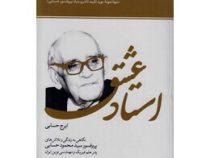 استاد عشق : نگاهی به زندگی و تلاش های پرفسور سید محمود حسابی (ایرج حسابی)