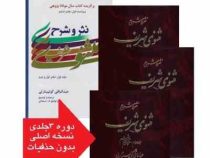 نثر و شرح مثنوی شریف دوره 3 جلدی (عبدالباقی گولپینارلی . توفیق ه.سبحانی)