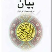 بیان در علوم و مسائل کلی قرآن ( سید ابوالقاسم خوئی.محمد صادق نجفی.هاشم هاشم زاده هریسی )