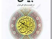 بیان در علوم و مسائل کلی قرآن ( سید ابوالقاسم خوئی.محمد صادق نجفی.هاشم هاشم زاده هریسی )
