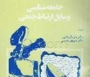 جامعه شناسی وسایل ارتباط جمعی(ژان کازنوو، منوچهر محسنی)
