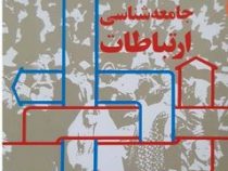 جامعه شناسی ارتباطات (باقر ساروخانی)