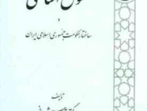 حقوق اساسی و ساختار حکومت جمهوری اسلامی ایران