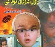 نقش رسانه های تصویری در زوال دوران کودکی (صادق طباطبایی)