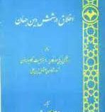 اخلاق در شش دین جهان ( پگی مورگان، ورنر منسکی، النور نسبیت، کلایو لاتون، ترور شانون، معشوق ابن علی،