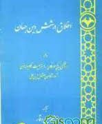 اخلاق در شش دین جهان ( پگی مورگان، ورنر منسکی، النور نسبیت، کلایو لاتون، ترور شانون، معشوق ابن علی،