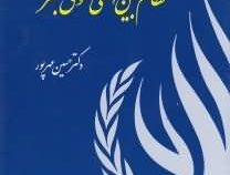 نظام بین المللی حقوق بشر (حسین مهرپور)