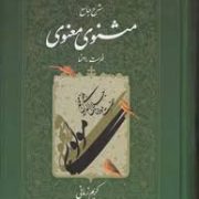شرح جامع مثنوی و معنوی (دفتر هفتم - فهرست راهنما) (کریم زمانی)