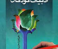 ادبیات کودکان ویراست جدید (علی اکبر شعاری نژاد)