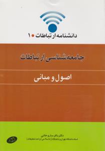 دانشنامه ارتباطات 1: جامعه شناسی ارتباطات : اصول و مبانی (باقر ساروخانی)