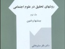 روشهای تحقیق در علوم اجتماعی جلد دوم / بینشها و فنون (باقر ساروخانی)